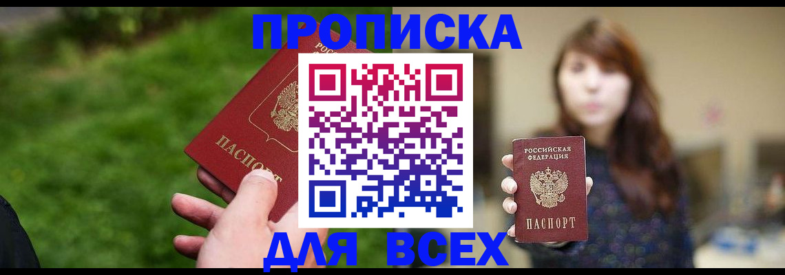 прописка регистрация в Орле